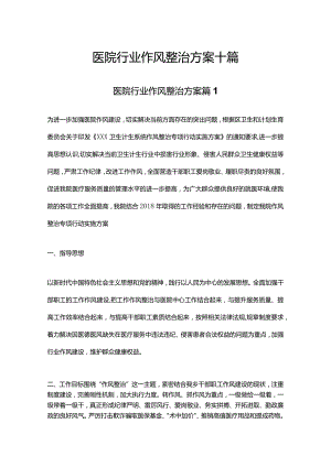 医院行业作风整治方案十篇.docx