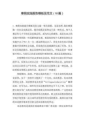 寒假实践报告模板及范文（10篇）.docx