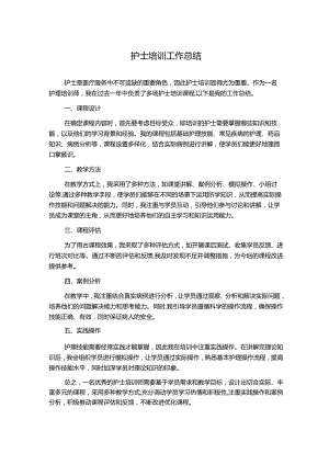 护士培训工作总结.docx