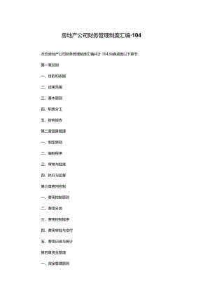 房地产公司财务管理制度汇编-104.docx