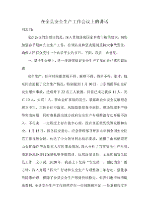 在全县安全生产工作会议上的讲话.docx