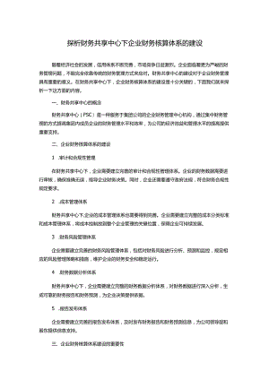 探析财务共享中心下企业财务核算体系的建设.docx