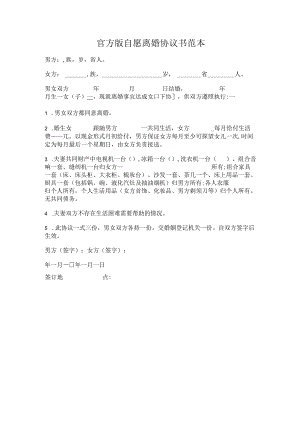 官方版自愿离婚协议书通用版.docx