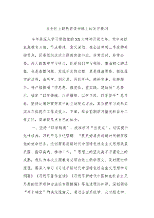 在全区主题教育读书班上的发言提纲.docx