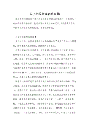 冯子材故居观后感5篇.docx