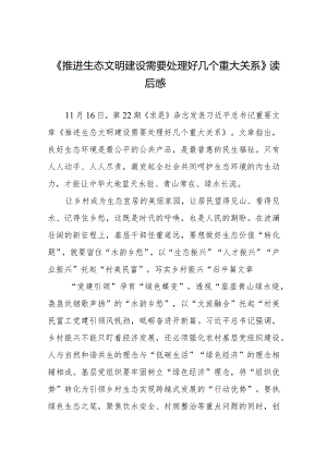 学习贯彻《推进生态文明建设需要处理好几个重大关系》心得体会3篇.docx