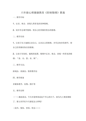 六年级心理健康教育《控制情绪》教案.docx