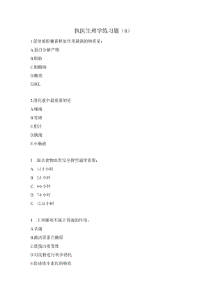 执医生理学练习题（8）.docx