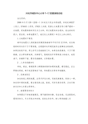 兴化市城东中心小学5·12防震演练总结.docx