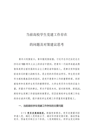 当前高校学生党建工作存在的问题及对策建议思考.docx