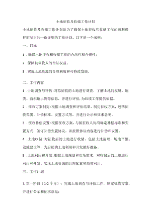 土地征收及收储工作计划.docx