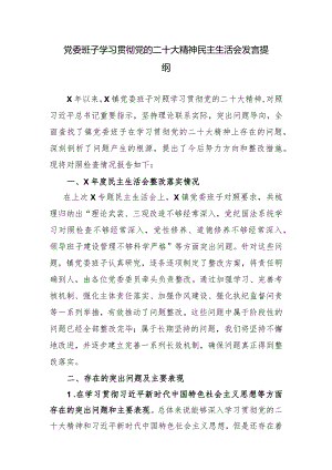 党委班子学习贯彻党的二十大精神民主生活会发言提纲.docx