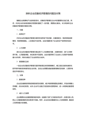探析企业后勤经济管理的问题及对策.docx