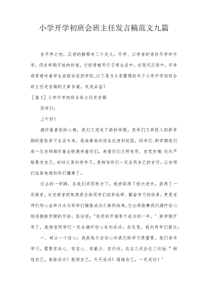 小学开学初班会班主任发言稿范文九篇.docx