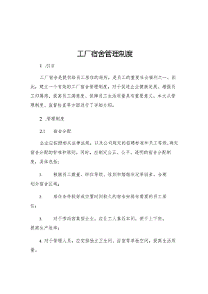 工厂宿舍管理制度.docx