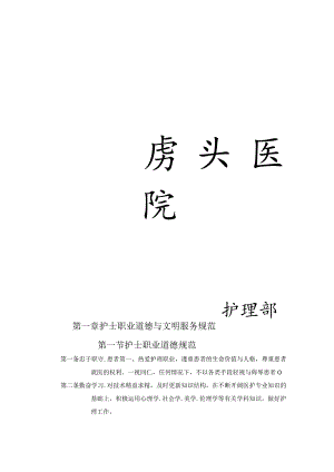 护士职业道德与文明服务规范2.docx