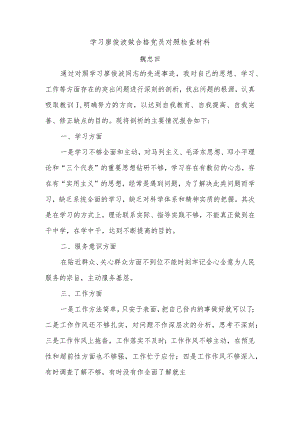 学习廖俊波做合格党员对照检查材料（三篇）二.docx