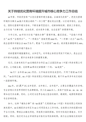 关于持续优化营商环境提升城市核心竞争力工作总结.docx