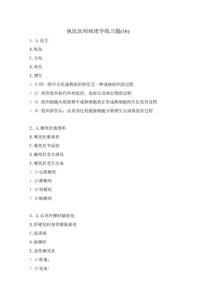 执医医师病理学练习题（16）.docx