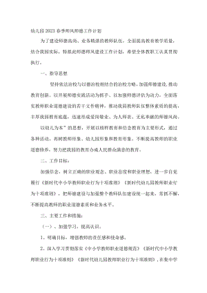 幼儿园2023春季师风师德工作计划.docx