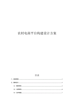 农村电商平台建设设计方案.docx