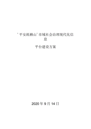平安耗赖山域治理平台建设方案.docx