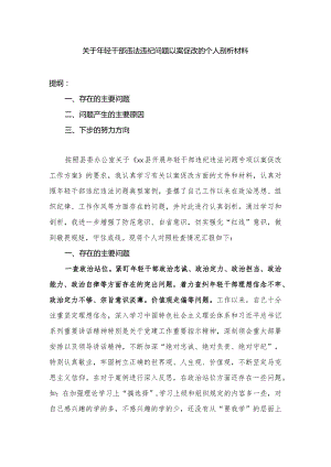 关于年轻干部违法违纪问题以案促改的个人剖析材料.docx