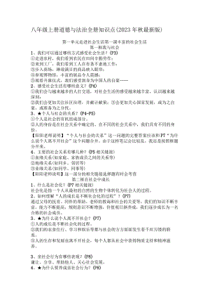 八年级上册道德与法治全册知识点（2023年秋最新版）.docx