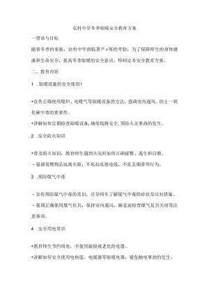 农村中学冬季取暖安全教育方案.docx