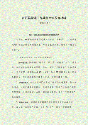 在区县党建工作典型交流发言材料（最新分享）.docx