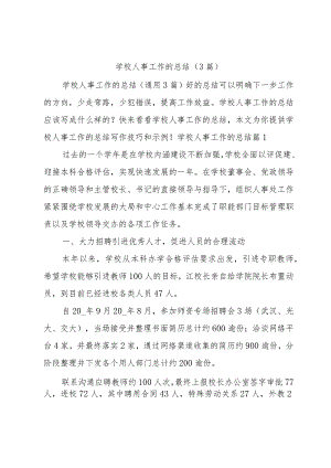 学校人事工作的总结(3篇).docx