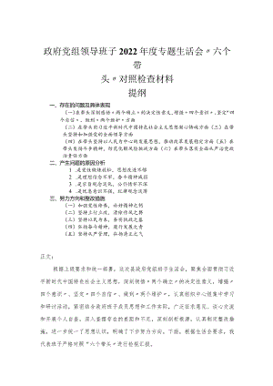 党组领导班子2022年度专题民主生活会“六个带头”对照检查材料.docx