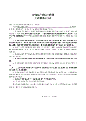 国有产权转让申请书.docx