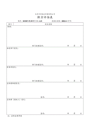 北京万科物业管理有限公司供方评估表0版.docx