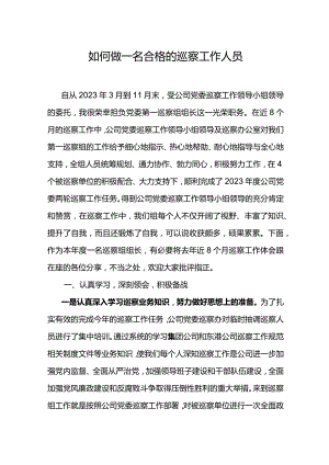 如何做一名合格的巡察工作人员.docx