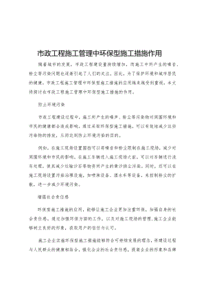 市政工程施工管理中环保型施工措施作用.docx