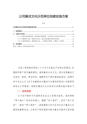 公司廉洁文化示范单位创建实施方案.docx