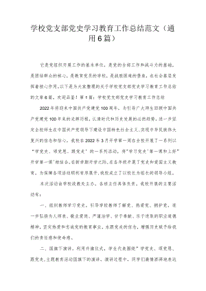 学校党支部党史学习教育工作总结范文(通用6篇).docx