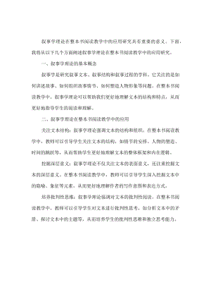 叙事学理论在整本书阅读教学中的应用研究.docx
