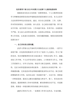 党员领导干部2023年对照六大纪律个人剖析检查材料.docx