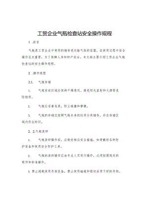 工贸企业气瓶检查站安全操作规程.docx
