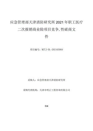 应急管理部天津消防研究所2021年职工医疗二次报销商业险项目竞争性磋商文件.docx