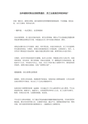当申请到对账全流程贯通后员工出差是怎样的体验.docx
