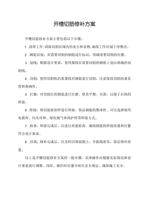 开槽切筋修补方案.docx