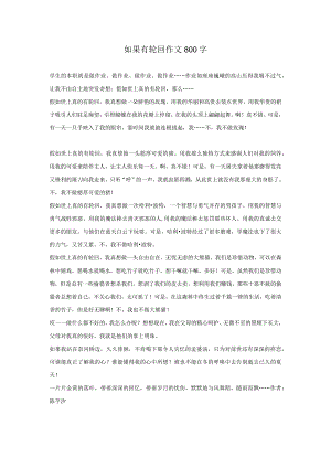如果有轮回作文800字.docx