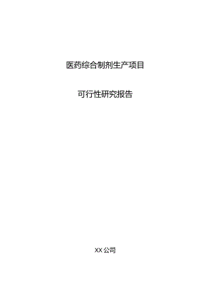 医药综合制剂生产项目可行性研究报告.docx