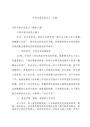 外科年度总结范文（3篇）.docx