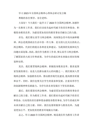 学习2023年全国两会精神心得体会研讨发言稿.docx