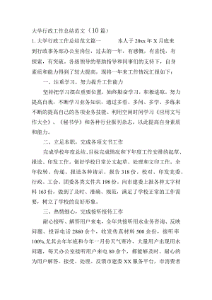 大学行政工作总结范文（10篇）.docx