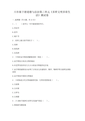 六年级下册道德与法治第三单元《多样文明多彩生活》测试卷含答案【新】.docx